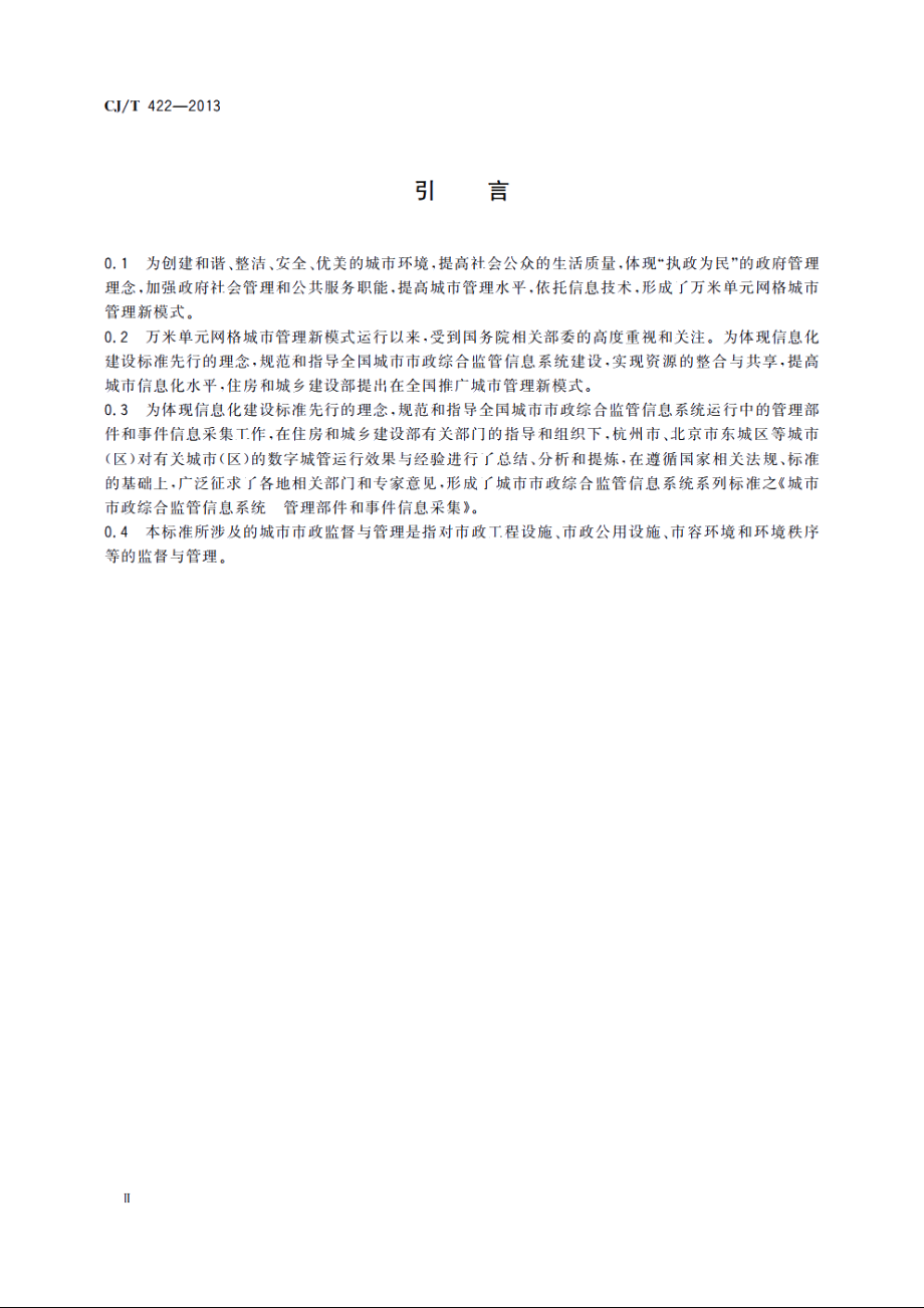 城市市政综合监管信息系统　管理部件和事件信息采集 CJT 422-2013.pdf_第3页