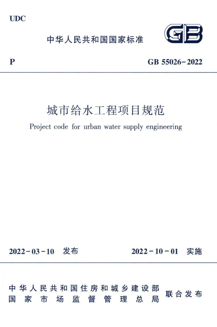 城市给水工程项目规范 GB55026-2022.pdf_第1页