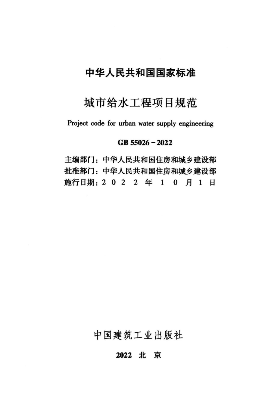 城市给水工程项目规范 GB55026-2022.pdf_第2页