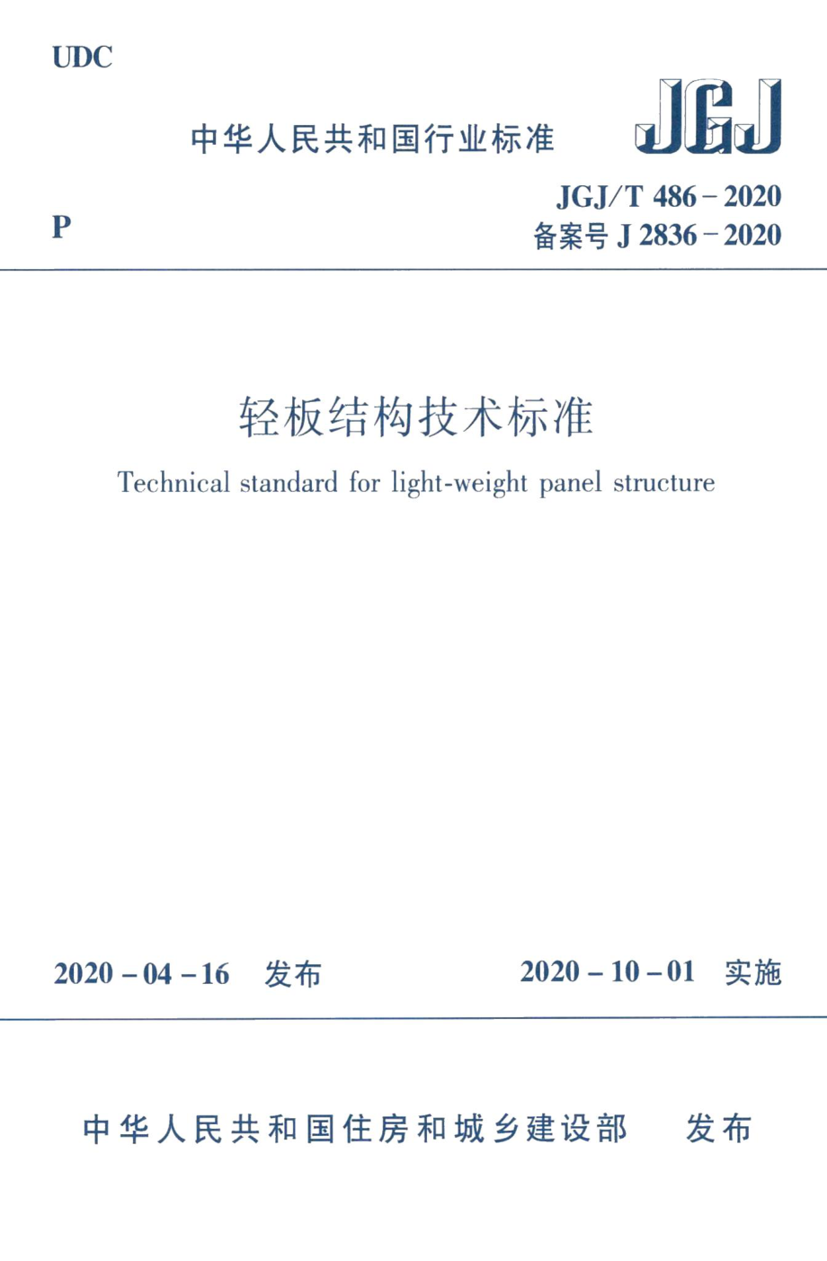 轻板结构技术标准 JGJT486-2020.pdf_第1页