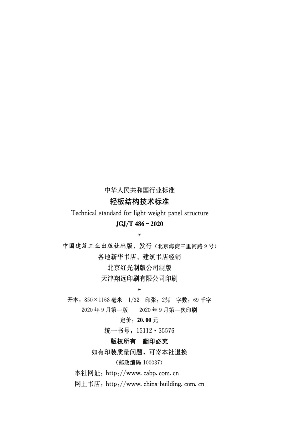 轻板结构技术标准 JGJT486-2020.pdf_第3页