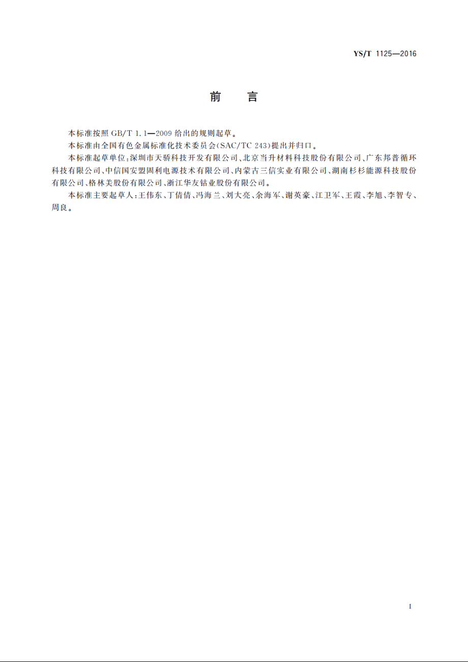 镍钴铝酸锂 YST 1125-2016.pdf_第2页