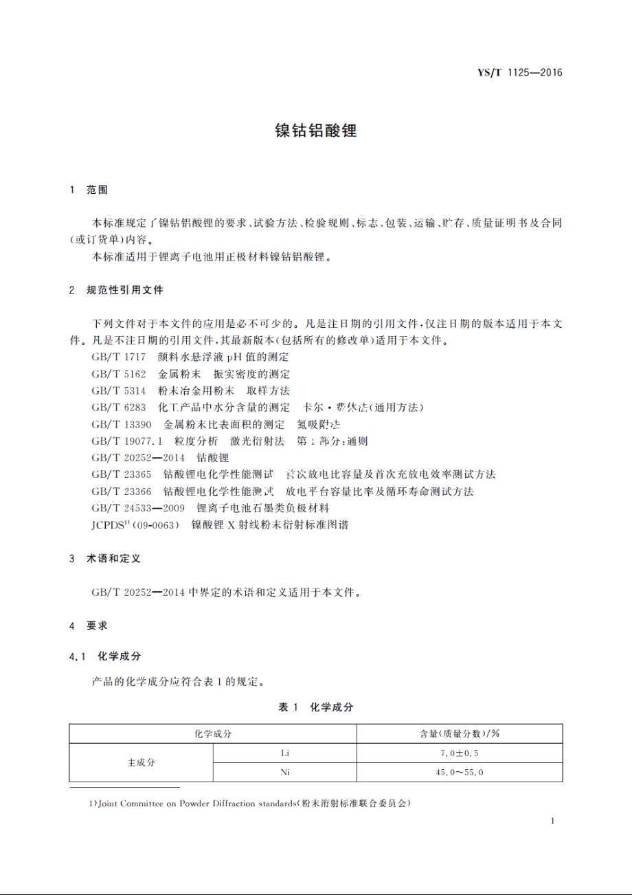 镍钴铝酸锂 YST 1125-2016.pdf_第3页