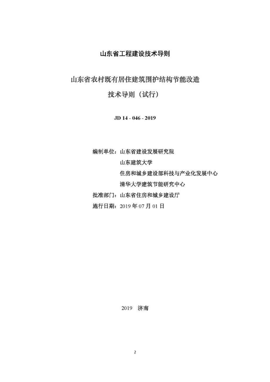 山东省农村既有居住建筑围护结构节能改造技术导则 JD14-046-2019.pdf_第2页