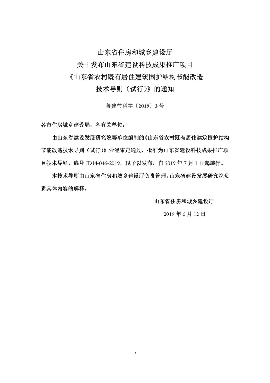 山东省农村既有居住建筑围护结构节能改造技术导则 JD14-046-2019.pdf_第3页