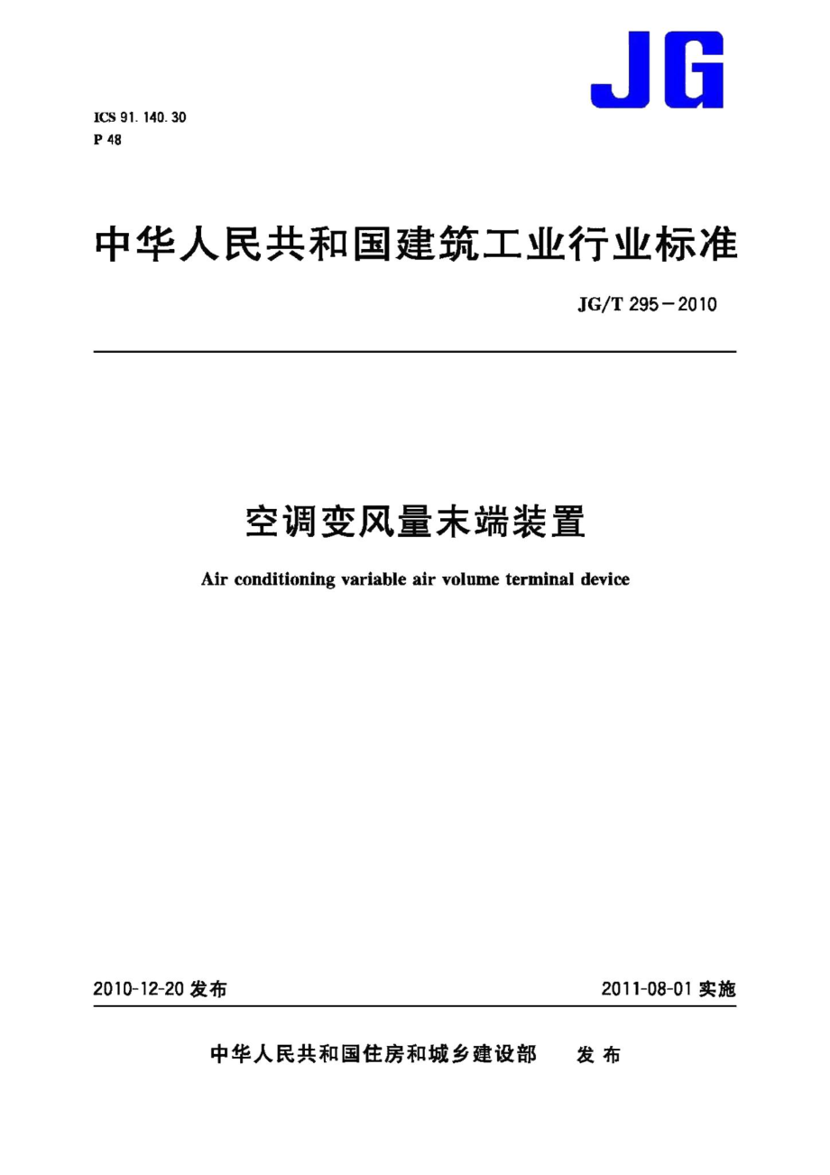 空调变风量末端装置 JGT295-2010.pdf_第1页