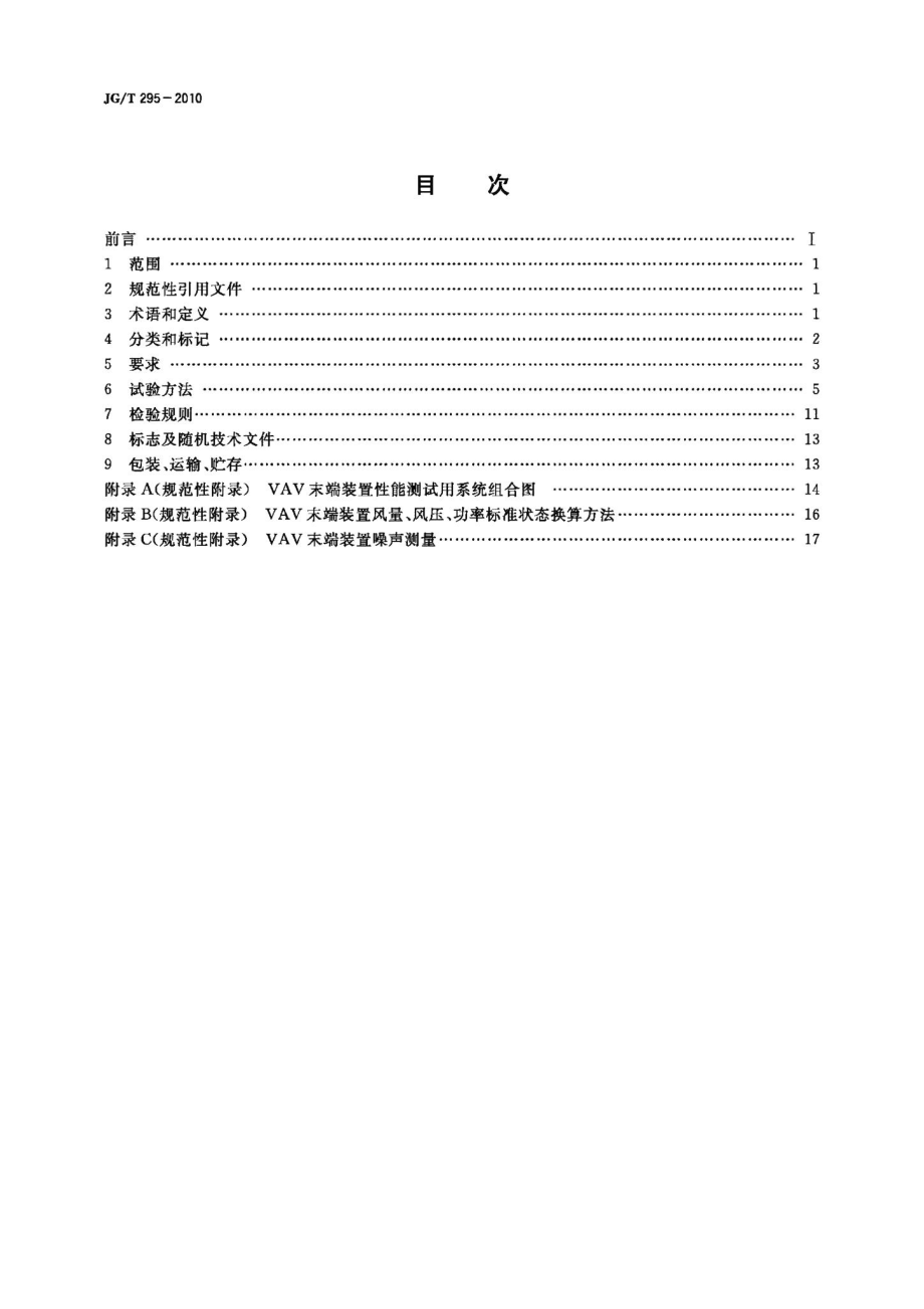 空调变风量末端装置 JGT295-2010.pdf_第2页