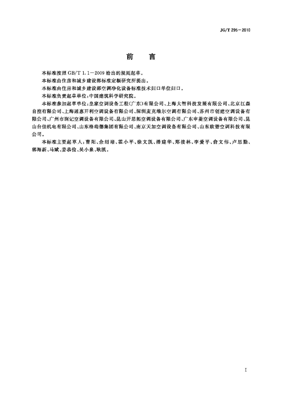 空调变风量末端装置 JGT295-2010.pdf_第3页