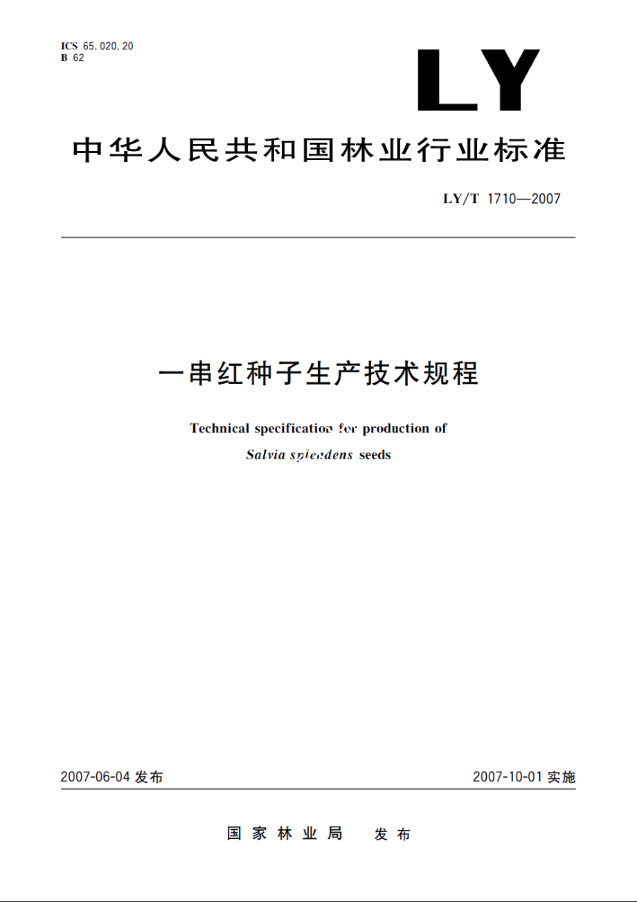 一串红种子生产技术规程 LYT 1710-2007.pdf_第1页