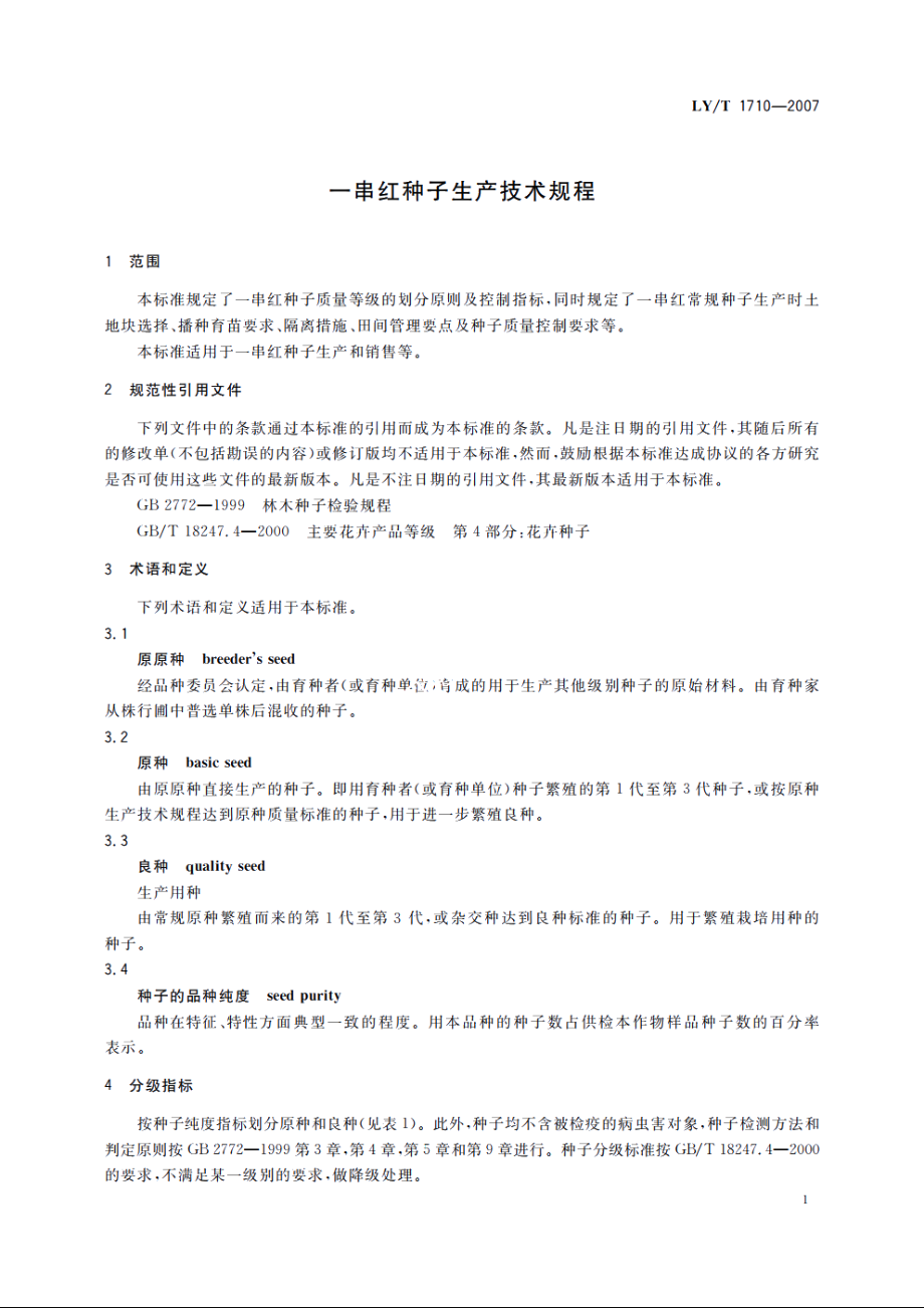 一串红种子生产技术规程 LYT 1710-2007.pdf_第3页