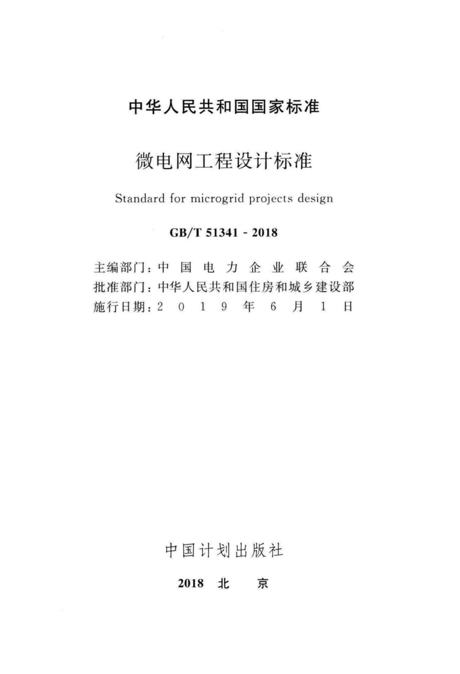 微电网工程设计标准 GBT51341-2018.pdf_第2页