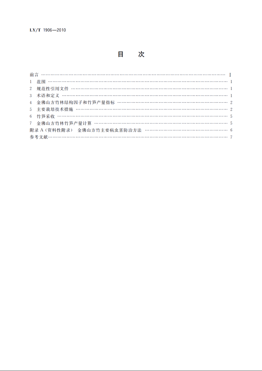 金佛山方竹栽培技术规程 LYT 1906-2010.pdf_第2页