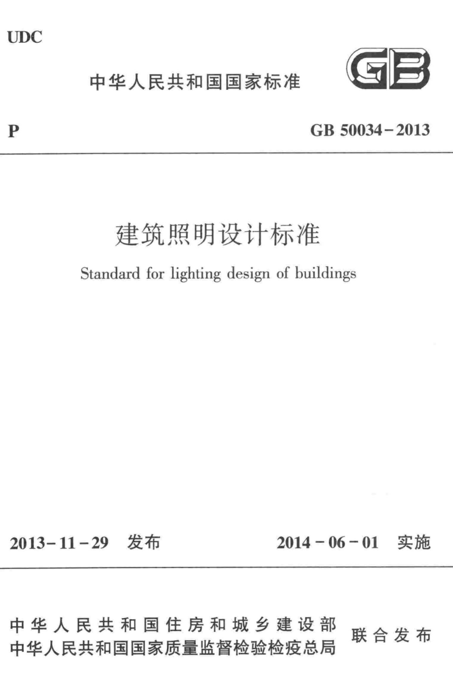 建筑照明设计标准 GB50034-2013.pdf_第1页