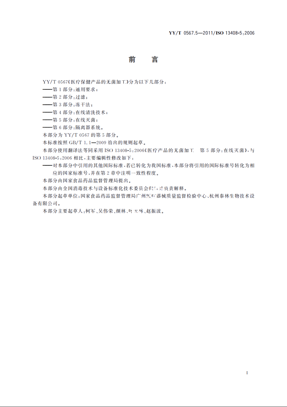 医疗保健产品的无菌加工　第5部分：在线灭菌 YYT 0567.5-2011.pdf_第3页