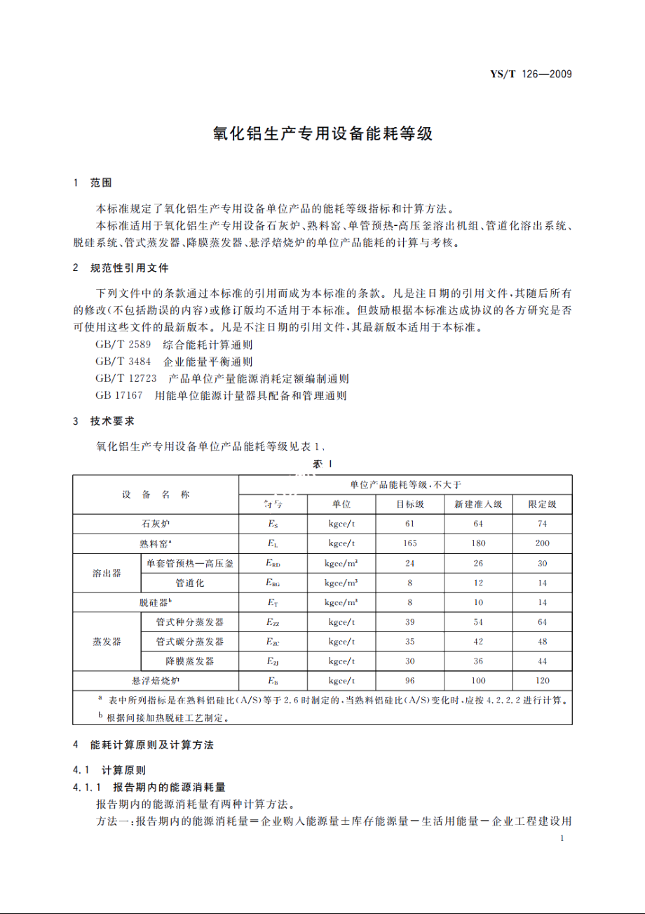 氧化铝生产专用设备能耗等级 YST 126-2009.pdf_第3页