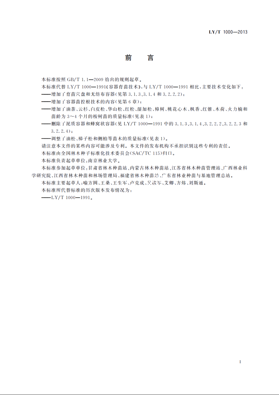 容器育苗技术 LYT 1000-2013.pdf_第2页