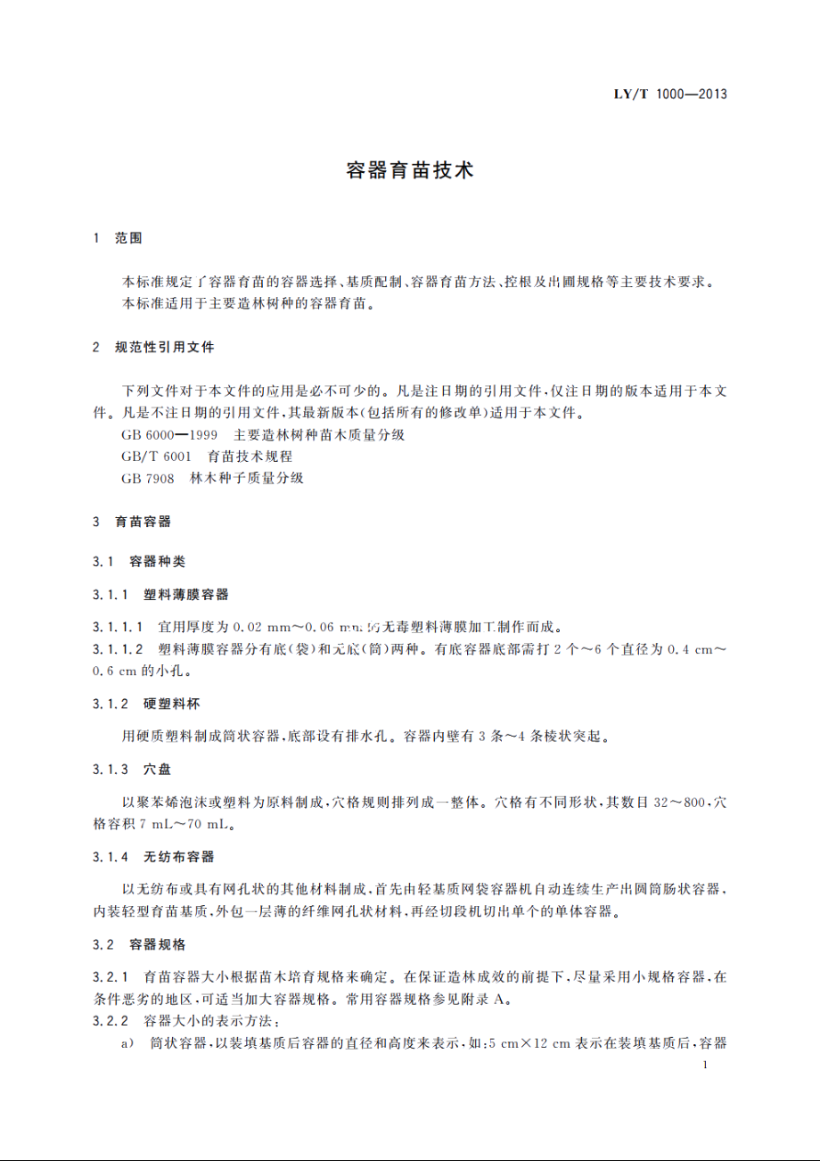 容器育苗技术 LYT 1000-2013.pdf_第3页