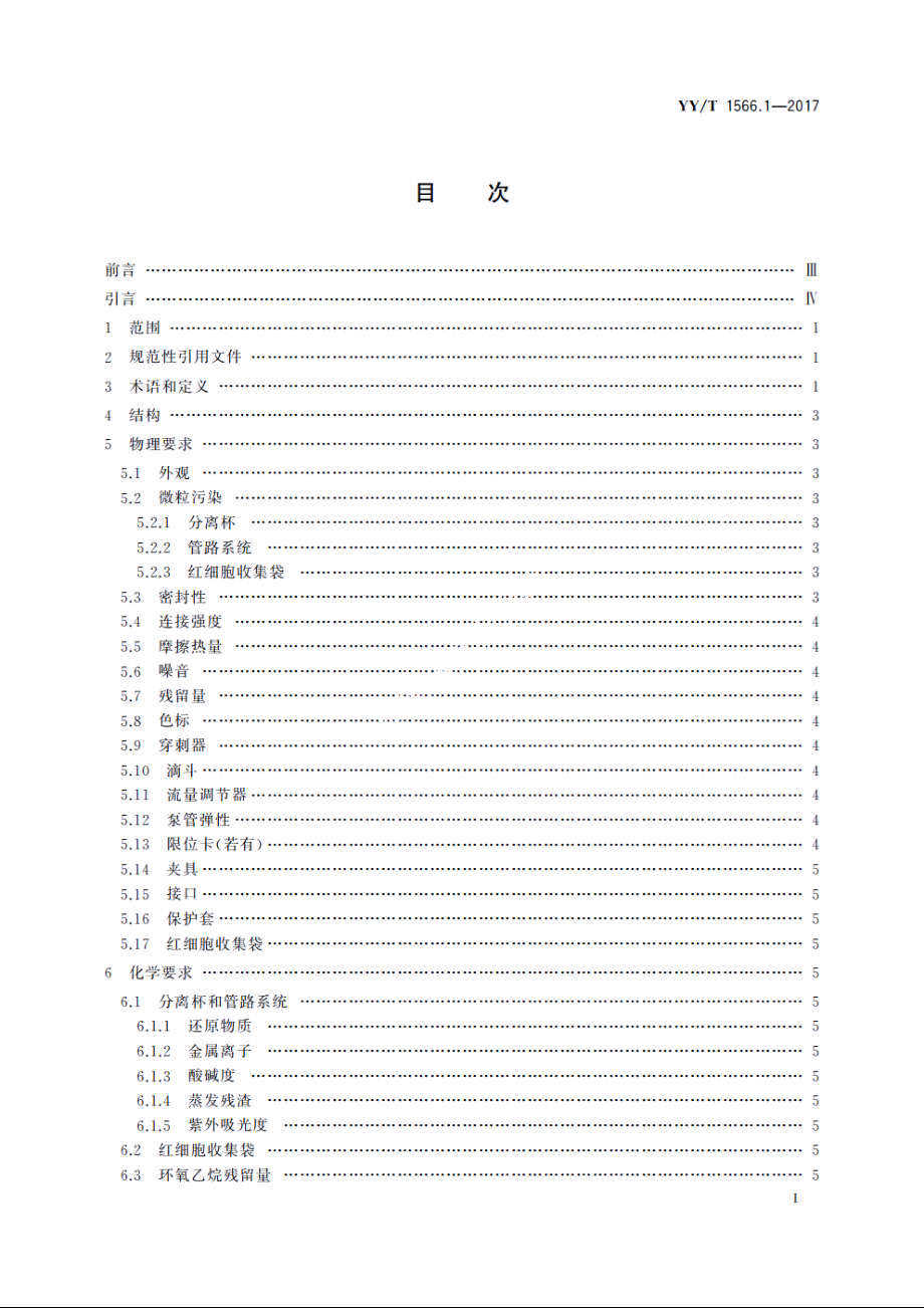 一次性使用自体血处理器械　第1部分：离心杯式血细胞回收器 YYT 1566.1-2017.pdf_第3页