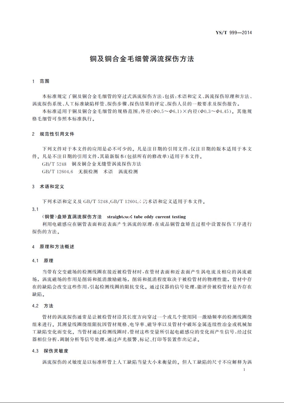 铜及铜合金毛细管涡流探伤方法 YST 999-2014.pdf_第3页