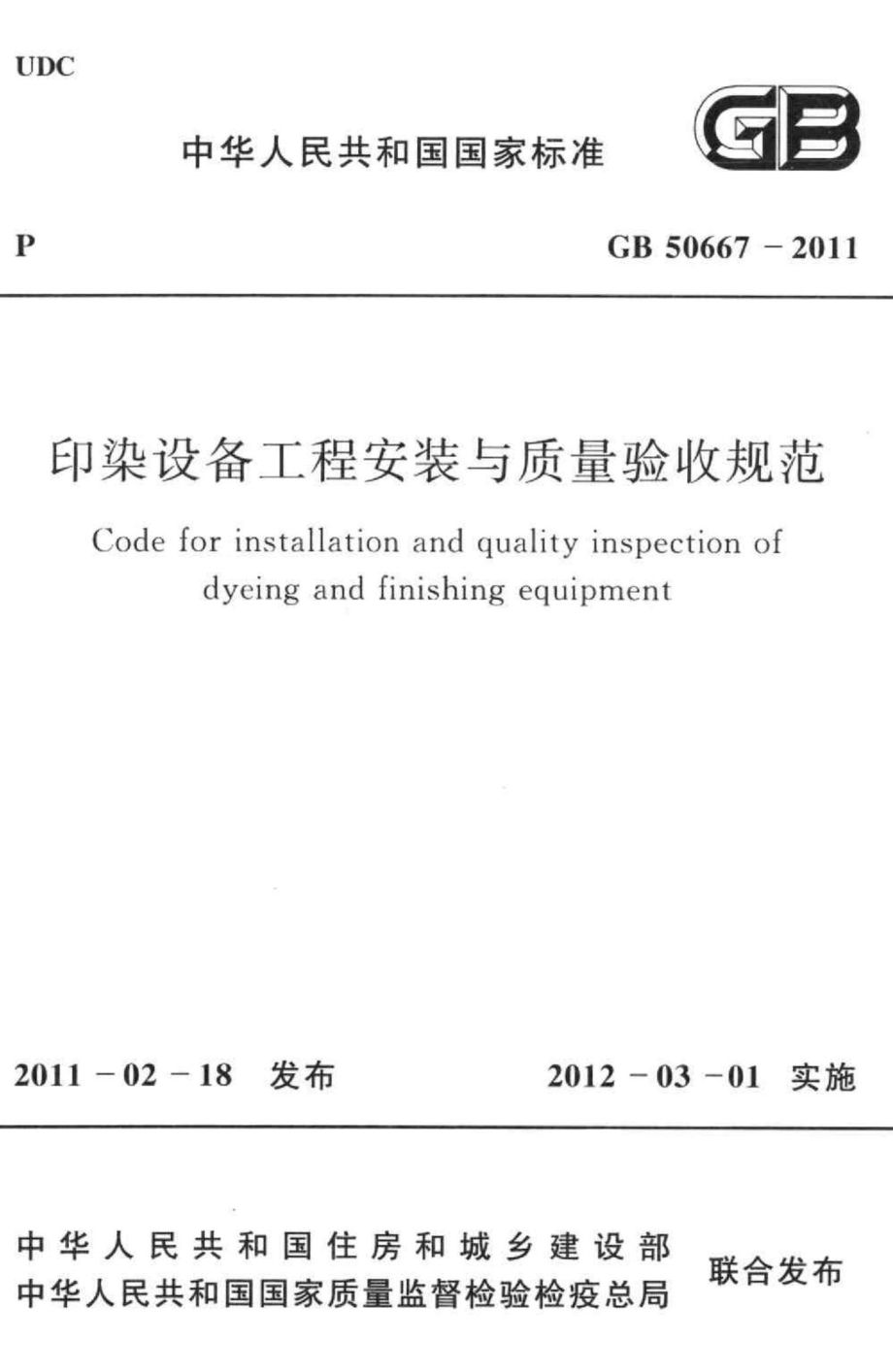 印染设备工程安装与质量验收规范 GB50667-2011.pdf_第1页