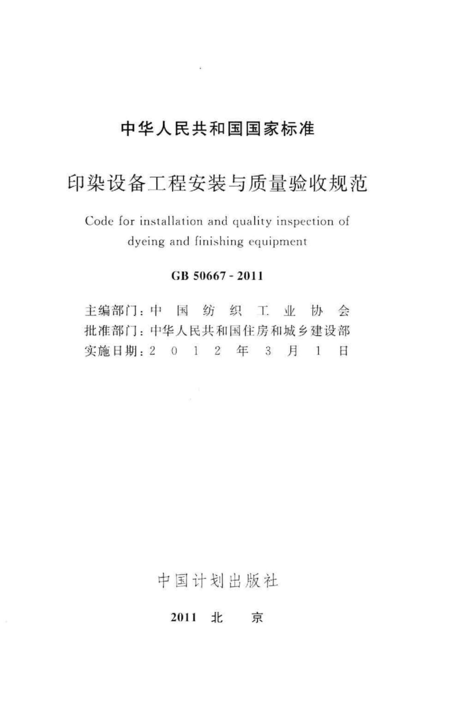 印染设备工程安装与质量验收规范 GB50667-2011.pdf_第2页