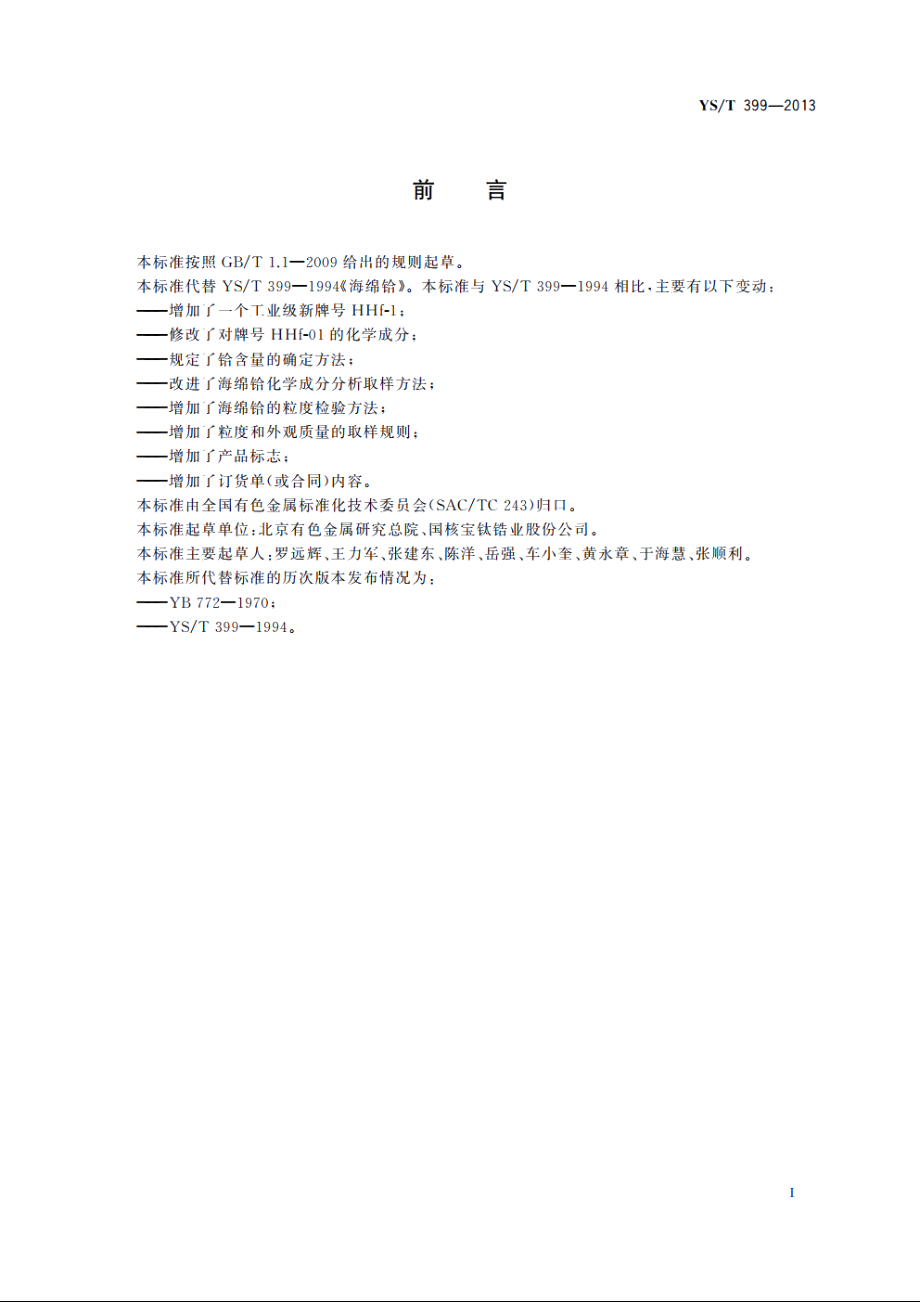 海绵铪 YST 399-2013.pdf_第3页