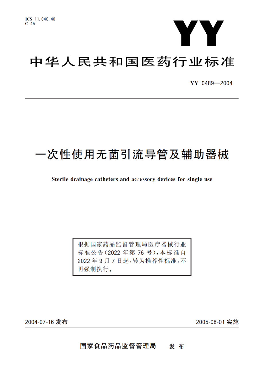 一次性使用无菌引流导管及辅助器械 YYT 0489-2004.pdf_第1页