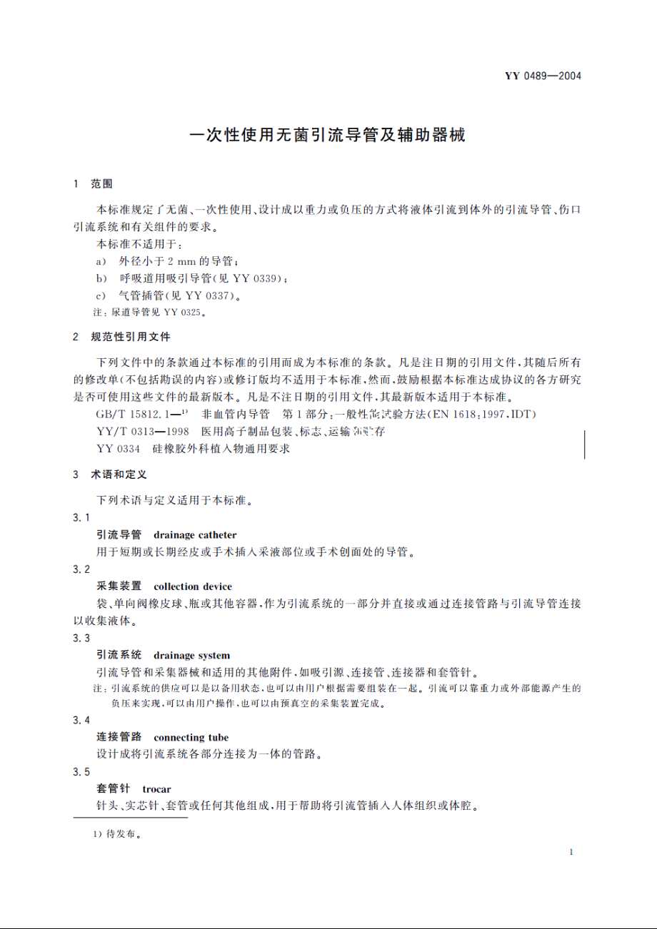 一次性使用无菌引流导管及辅助器械 YYT 0489-2004.pdf_第3页