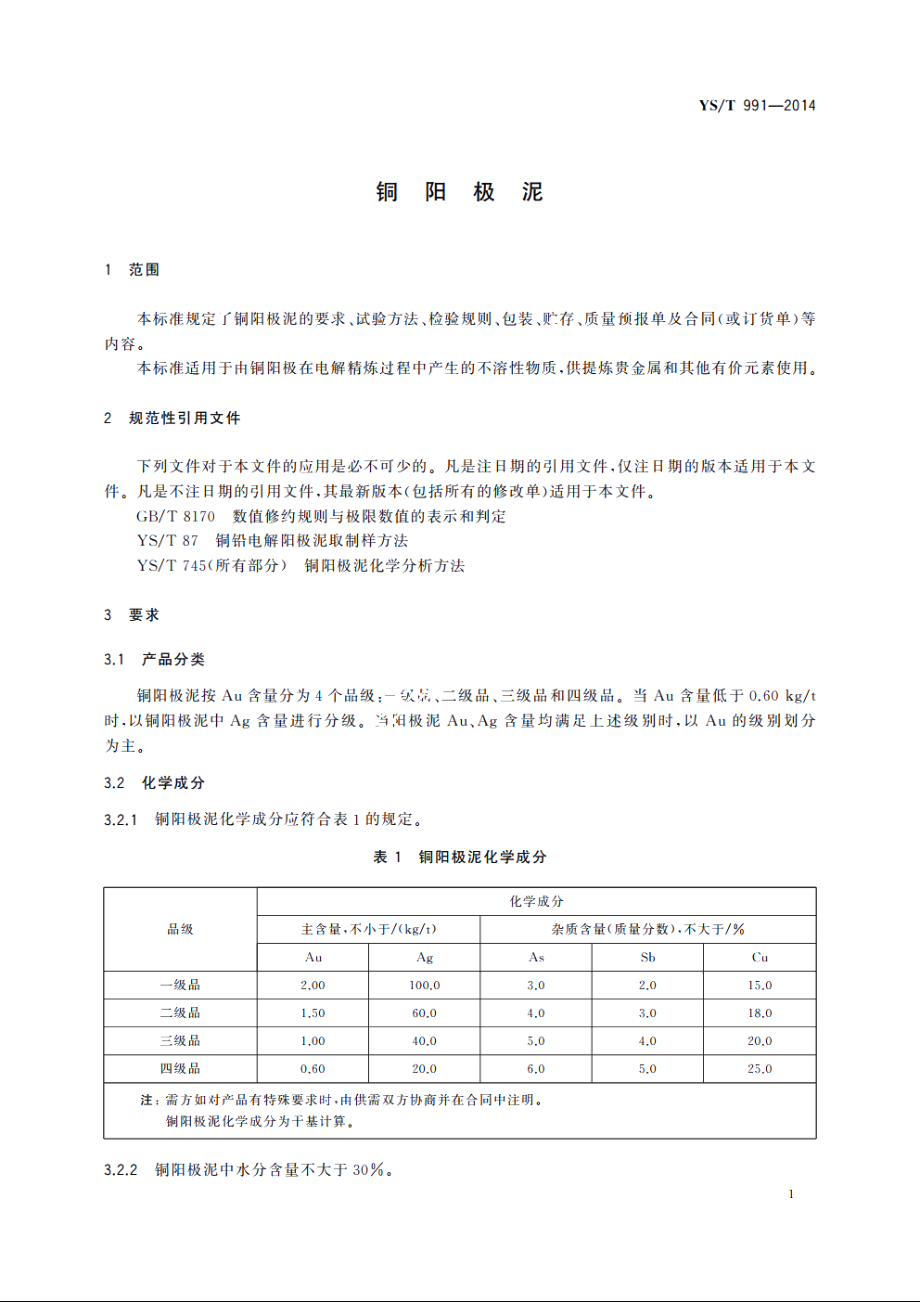 铜阳极泥 YST 991-2014.pdf_第3页