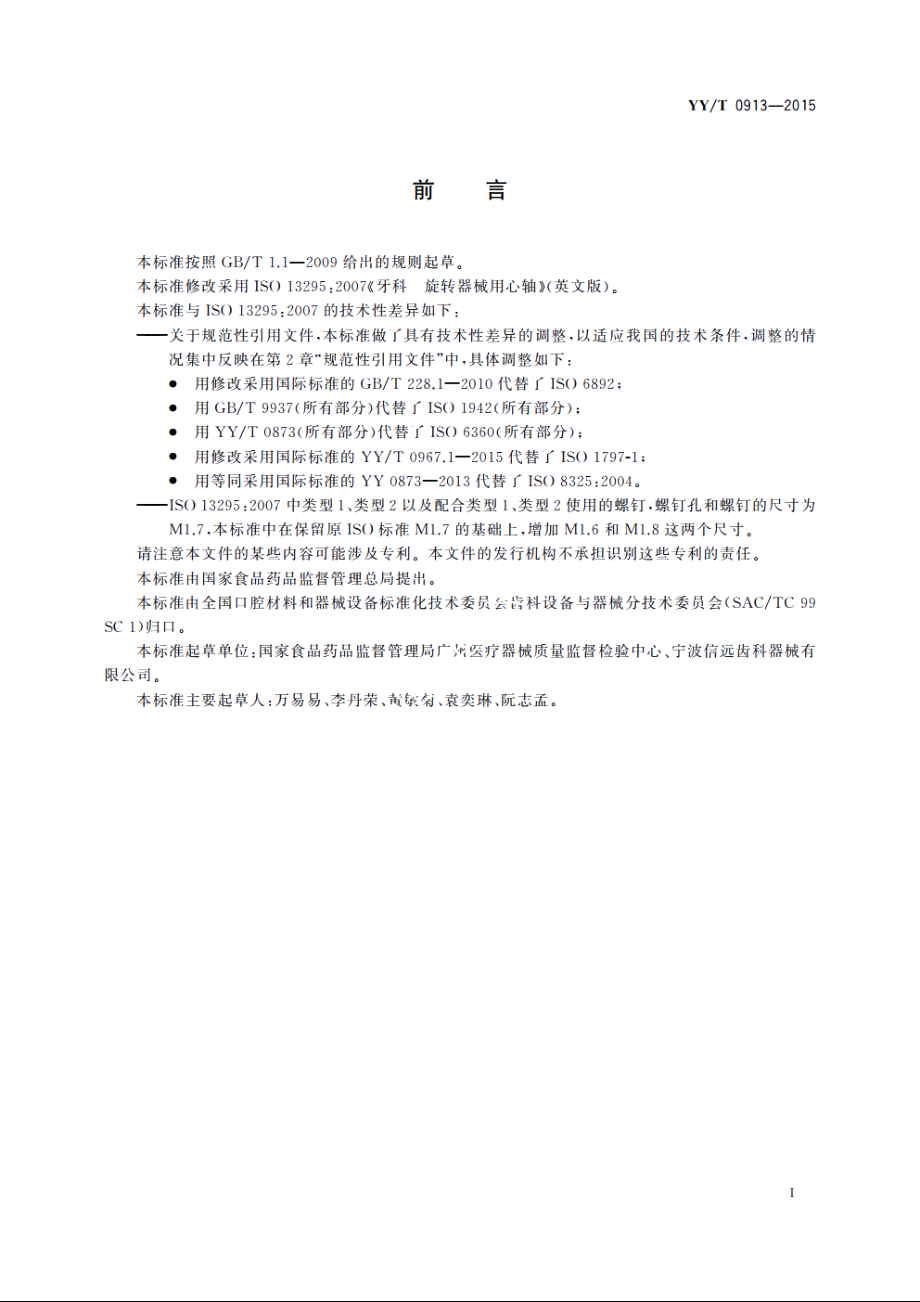 牙科　旋转器械用心轴 YYT 0913-2015.pdf_第2页