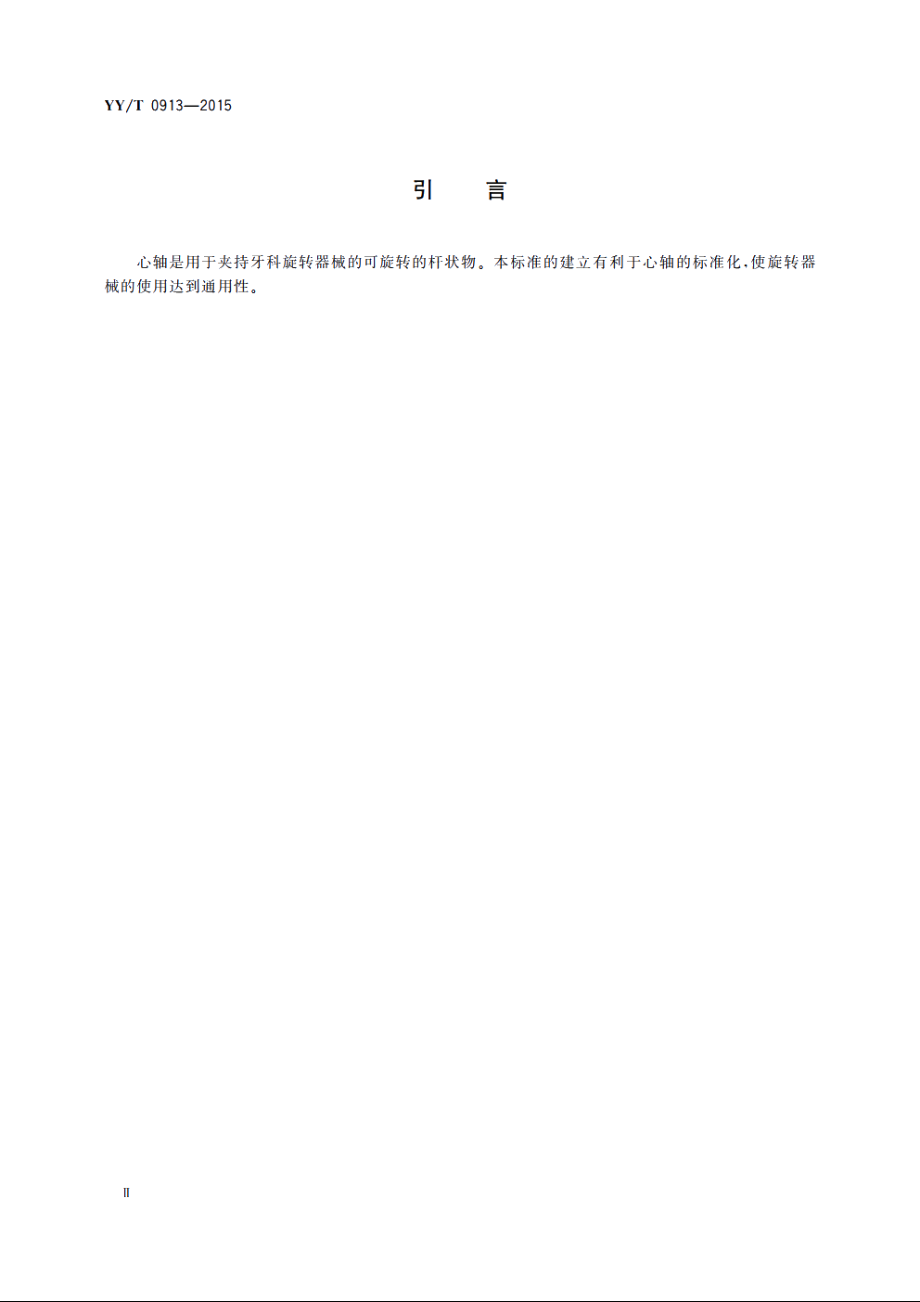 牙科　旋转器械用心轴 YYT 0913-2015.pdf_第3页