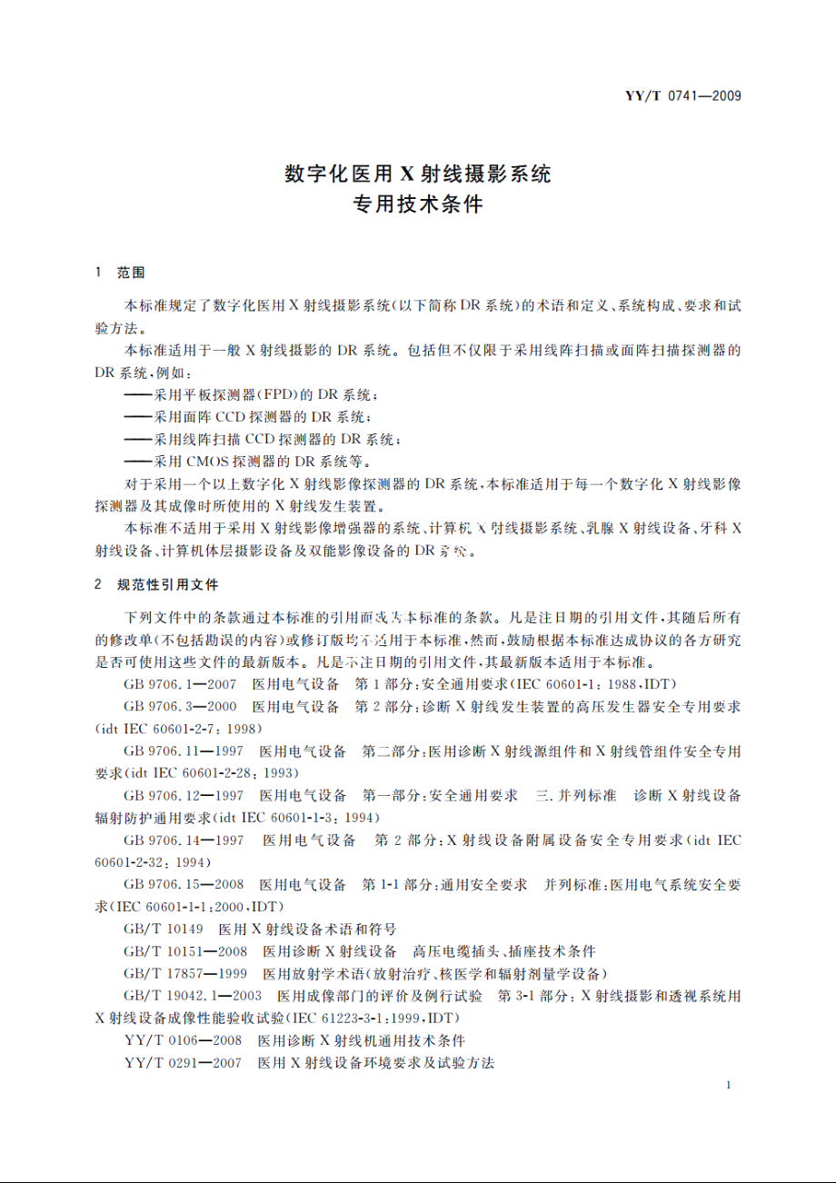 数字化医用X射线摄影系统　专用技术条件 YYT 0741-2009.pdf_第3页