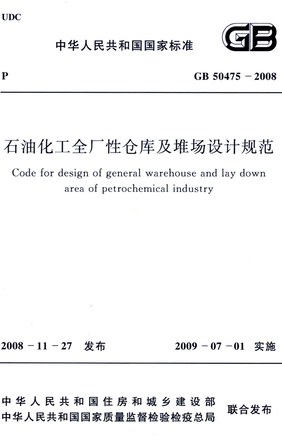 石油化工全厂性仓库及堆场设计规范 GB50475-2008.pdf_第1页