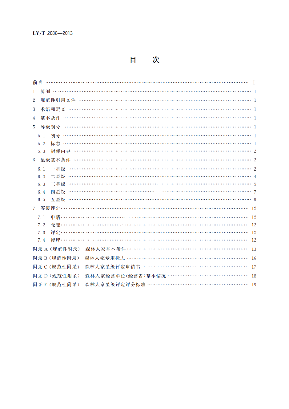 森林人家等级划分与评定 LYT 2086-2013.pdf_第2页