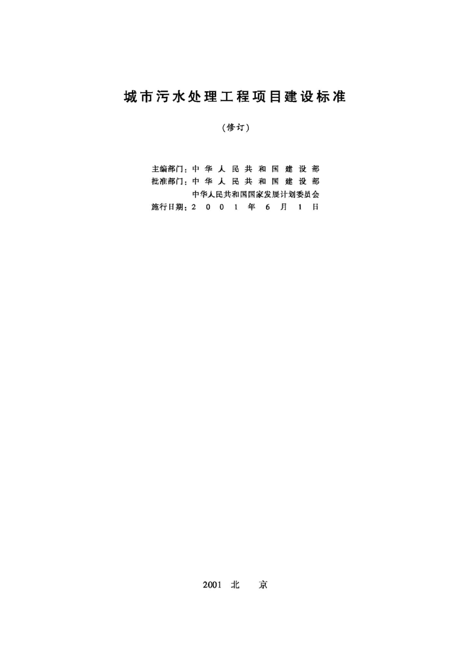 城市污水处理工程项目建设标准 JB-UN025-2001.pdf_第2页