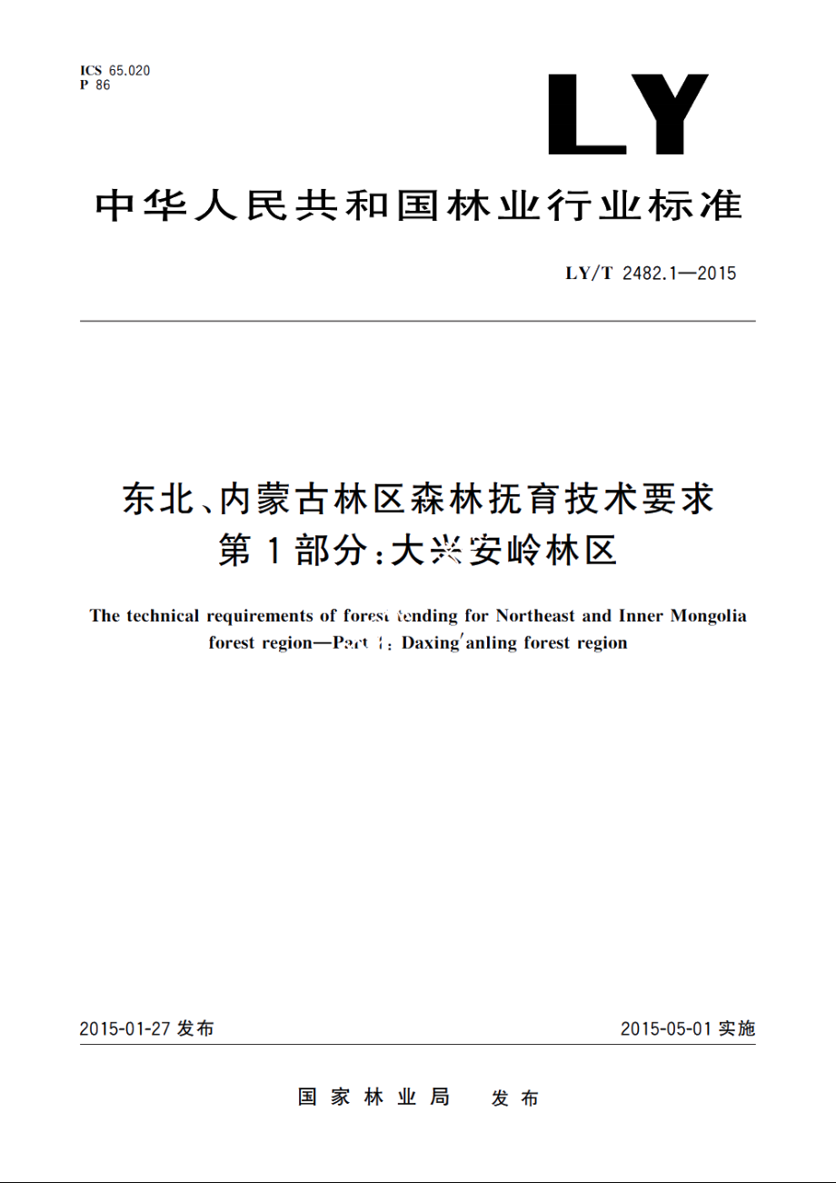 东北、内蒙古林区森林抚育技术要求　第1部分：大兴安岭林区 LYT 2482.1-2015.pdf_第1页