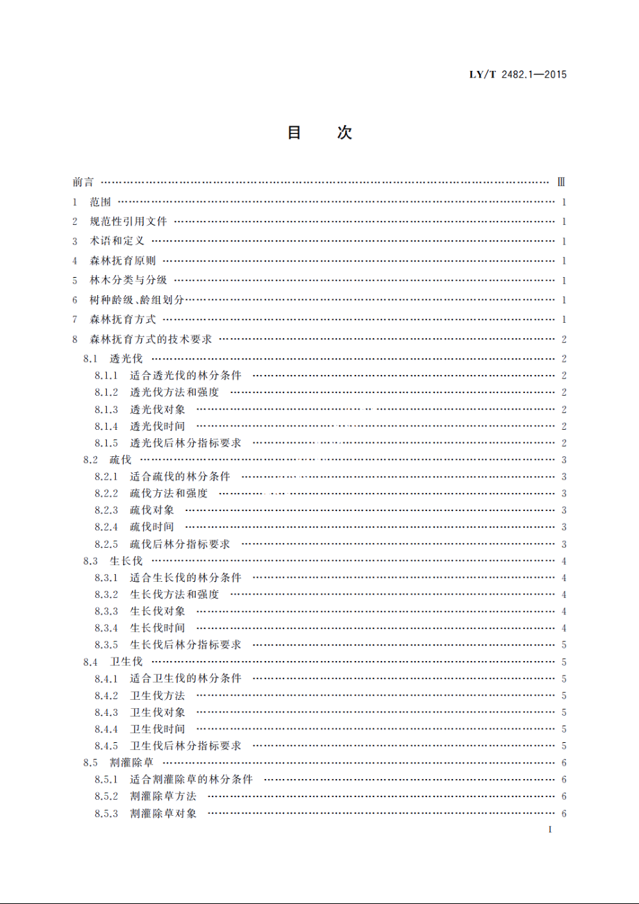 东北、内蒙古林区森林抚育技术要求　第1部分：大兴安岭林区 LYT 2482.1-2015.pdf_第2页