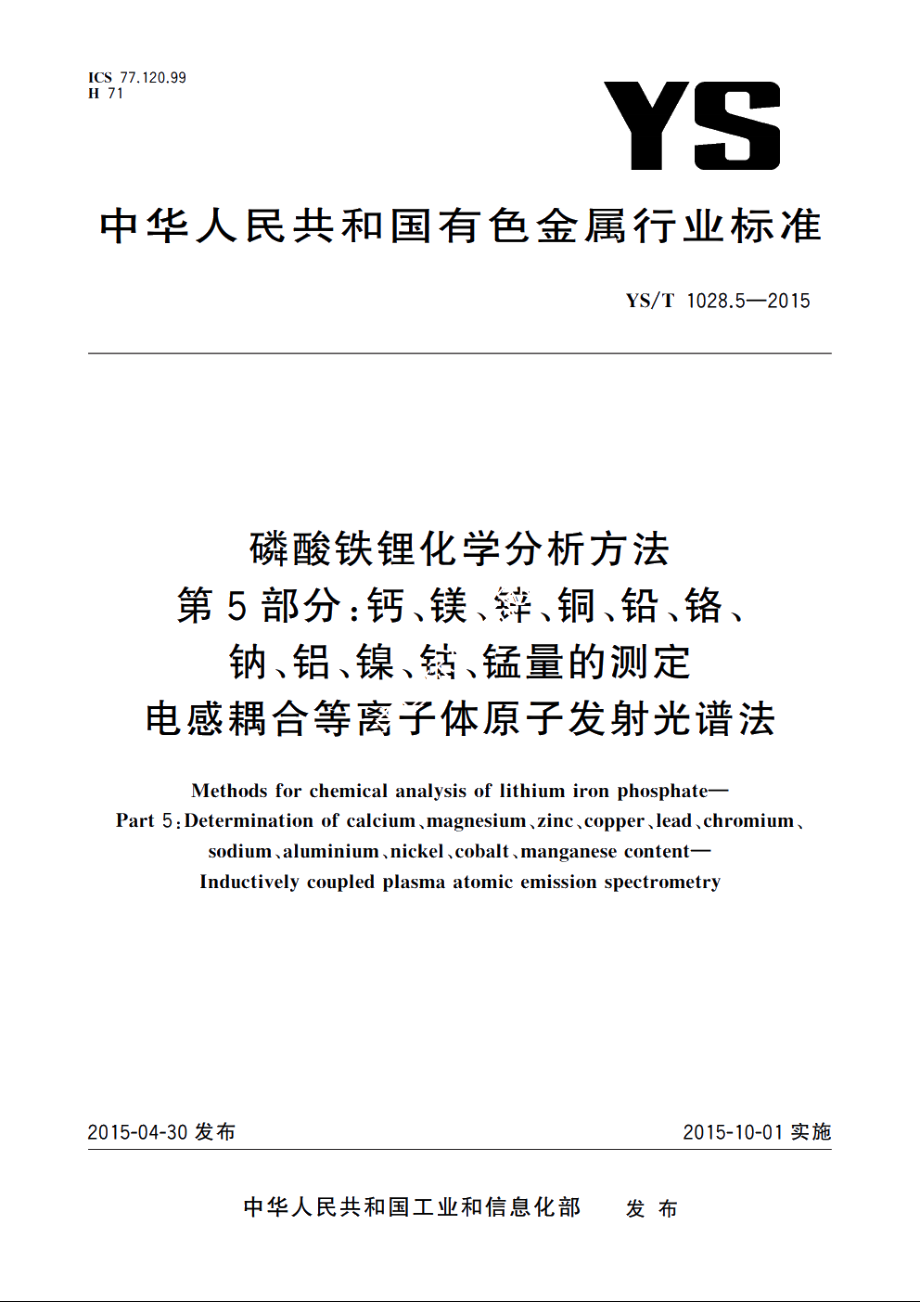 磷酸铁锂化学分析方法　第5部分：钙、镁、锌、铜、铅、铬、钠、铝、镍、钴、锰量的测定　电感耦合等离子体原子发射光谱法 YST 1028.5-2015.pdf_第1页