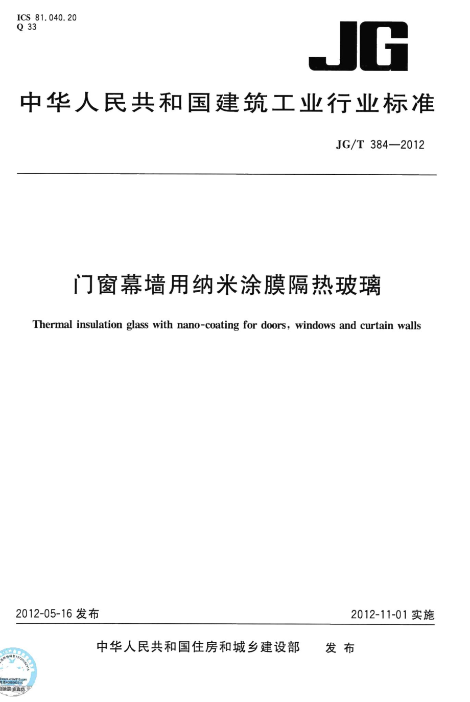 门窗幕墙用纳米涂膜隔热玻璃 JGT384-2012.pdf_第1页