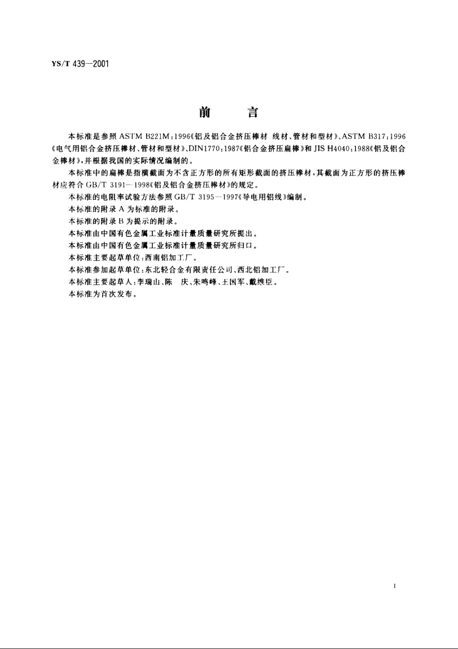 铝及铝合金挤压扁棒 YST 439-2001.pdf_第2页