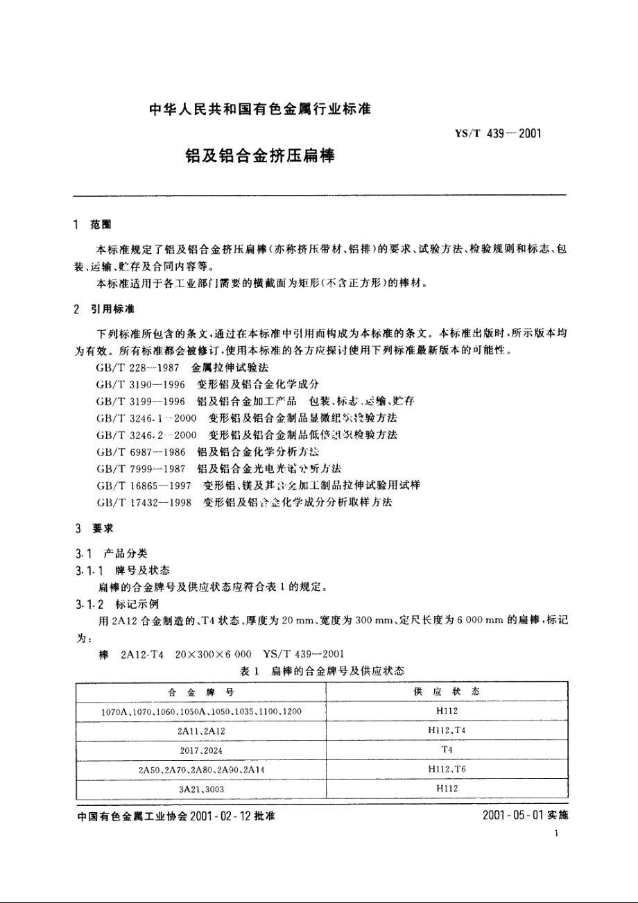 铝及铝合金挤压扁棒 YST 439-2001.pdf_第3页