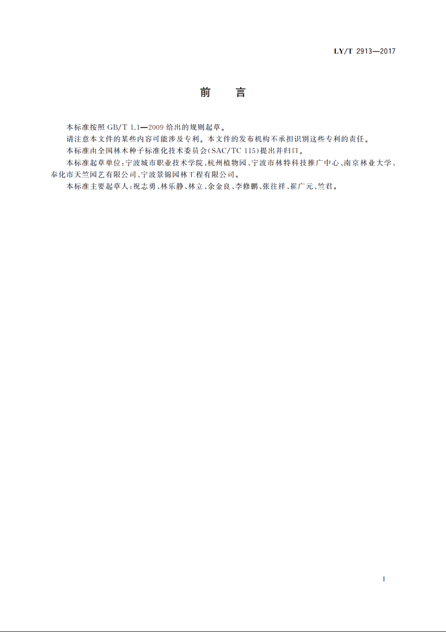 秀丽槭播种育苗技术规程 LYT 2913-2017.pdf_第2页