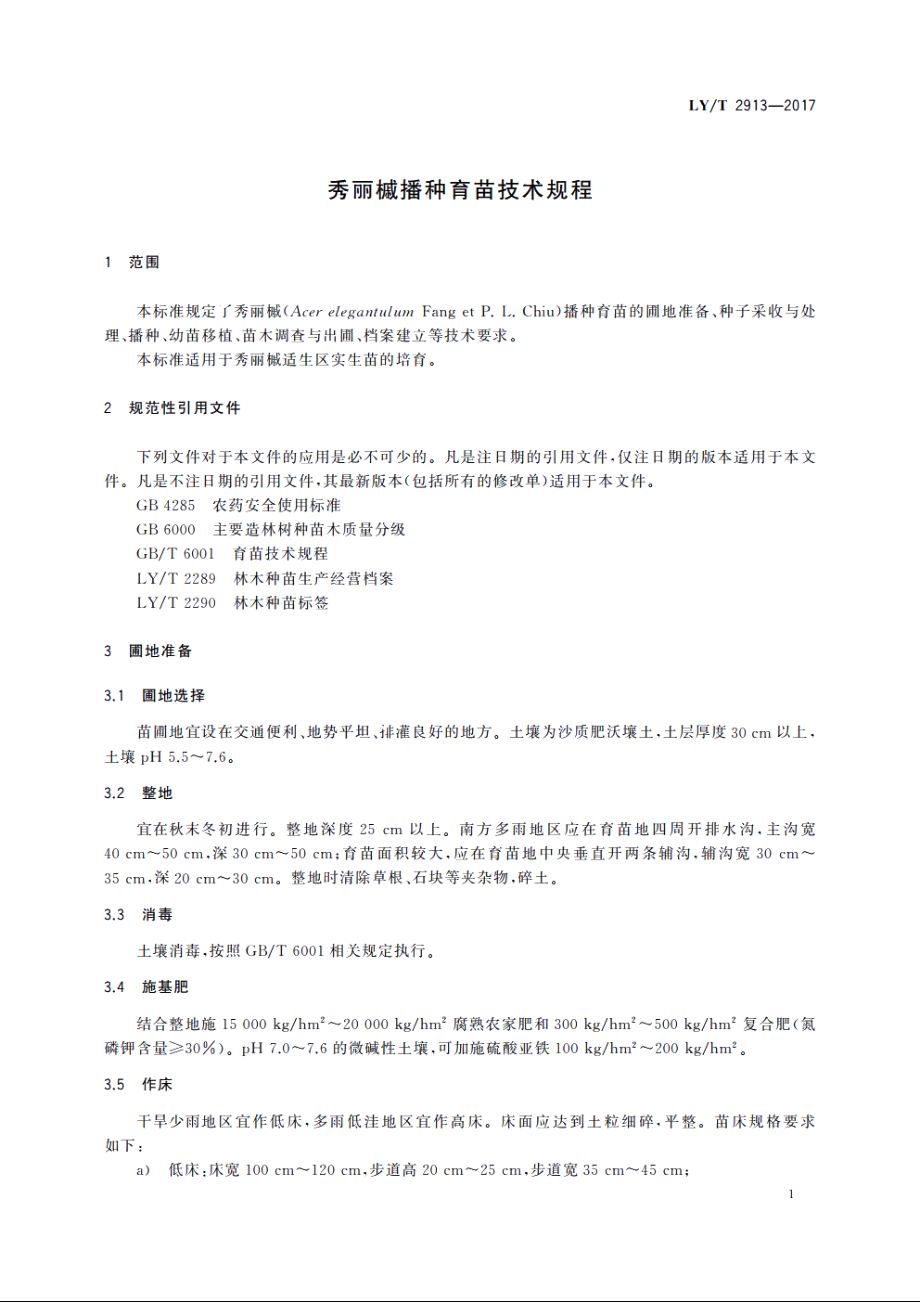 秀丽槭播种育苗技术规程 LYT 2913-2017.pdf_第3页