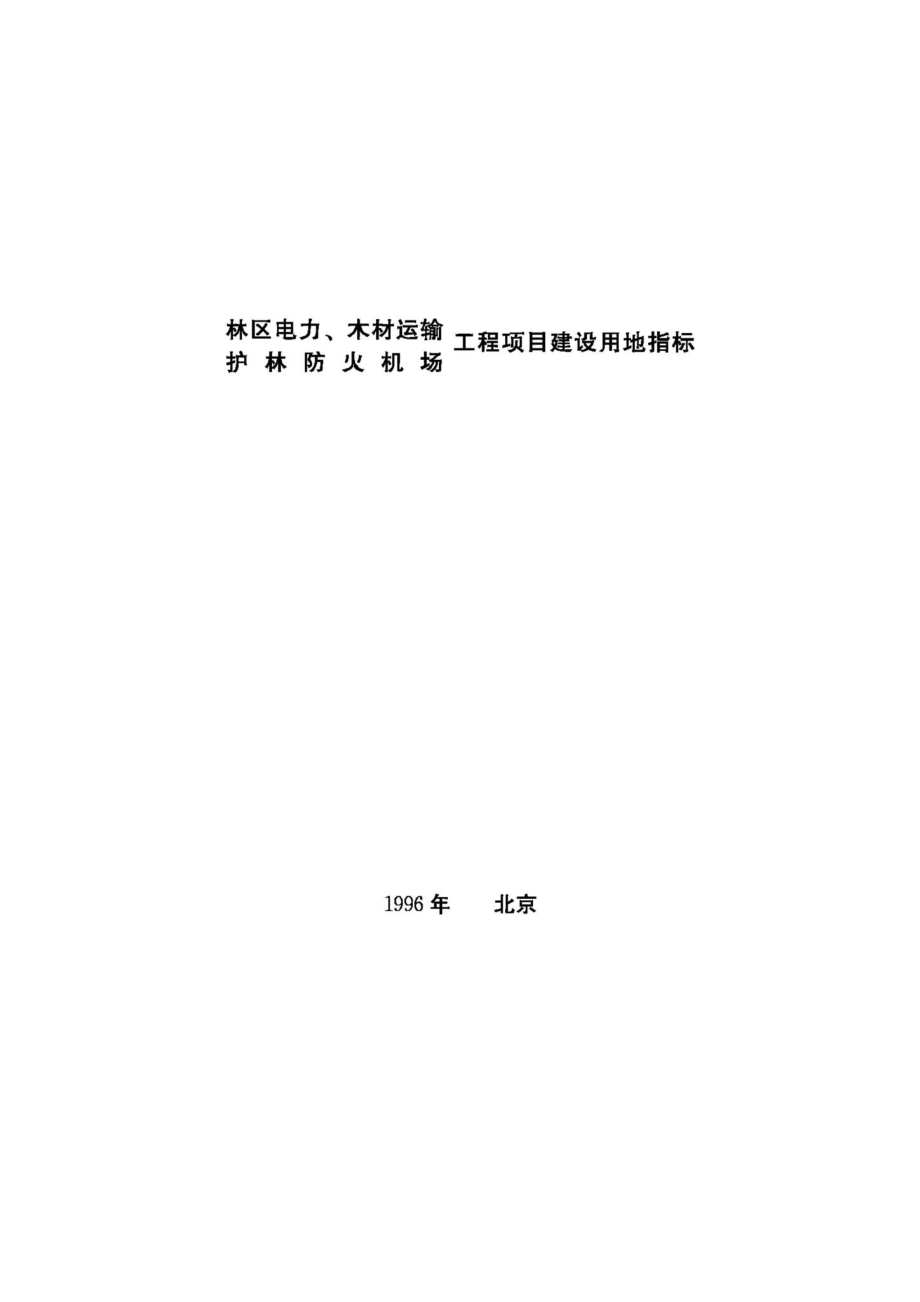 林区电力、木材运输&#32;护林防火机场工程项目建设用地指标 JB-UN097-1996.pdf_第1页