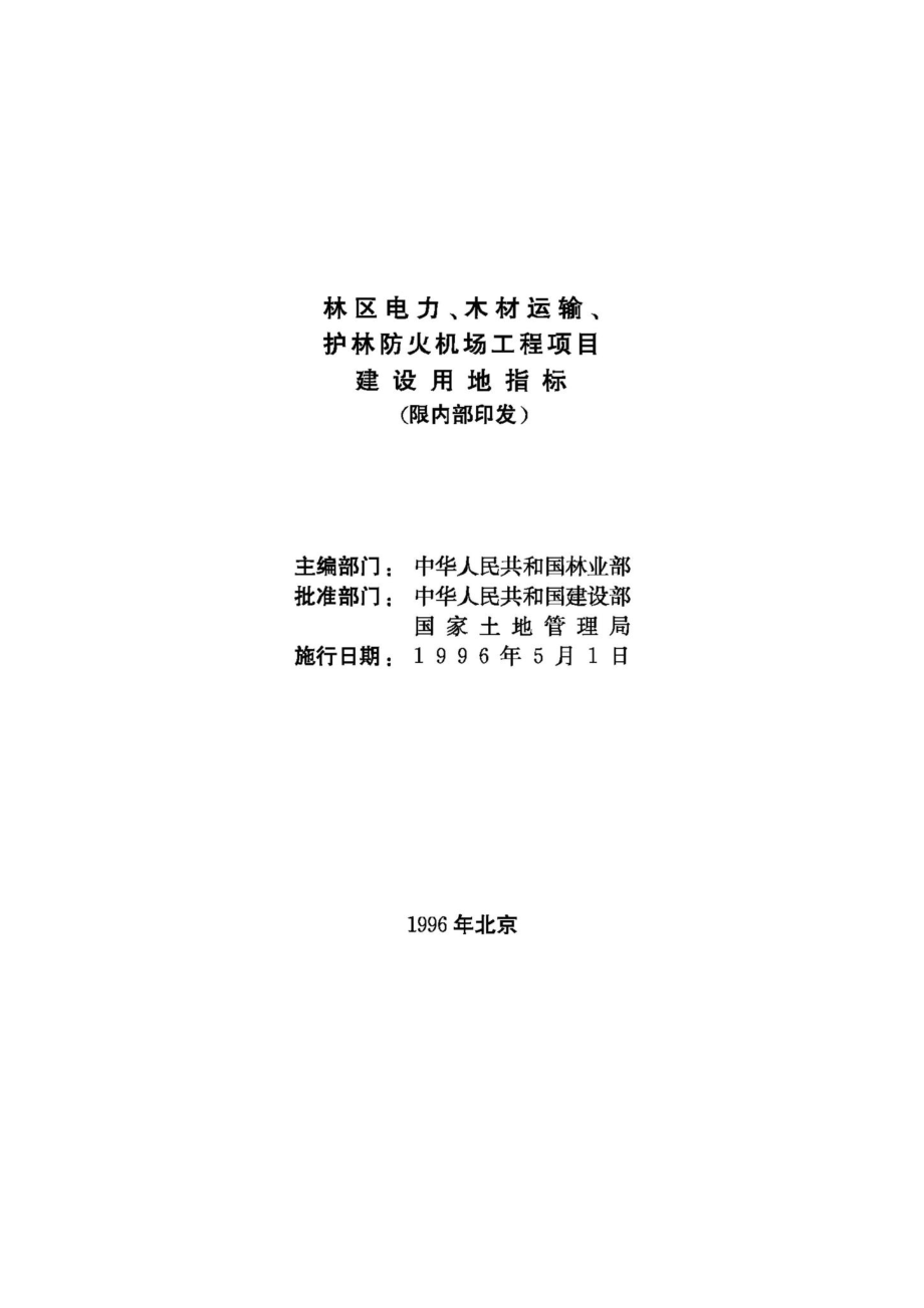 林区电力、木材运输&#32;护林防火机场工程项目建设用地指标 JB-UN097-1996.pdf_第2页