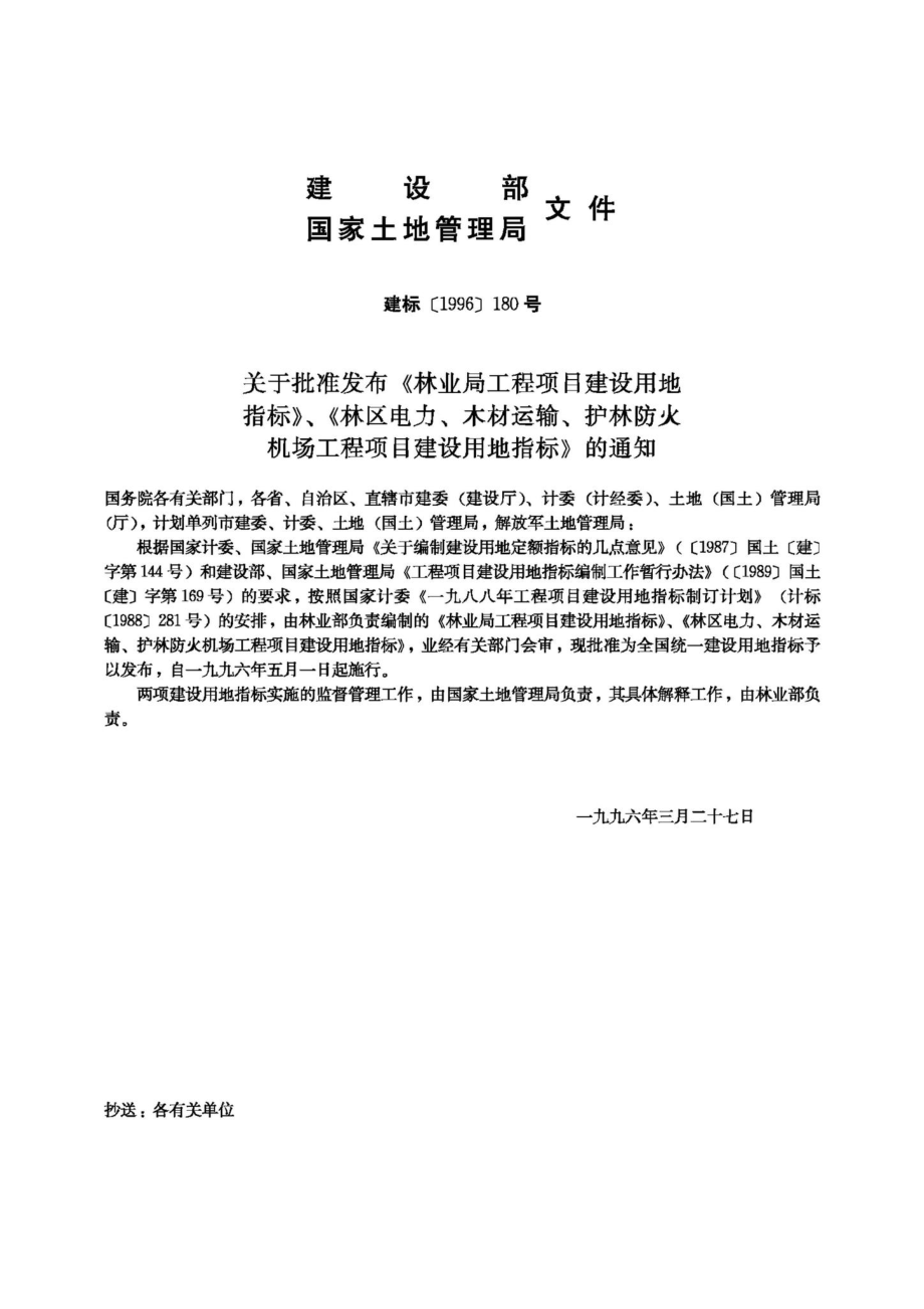 林区电力、木材运输&#32;护林防火机场工程项目建设用地指标 JB-UN097-1996.pdf_第3页