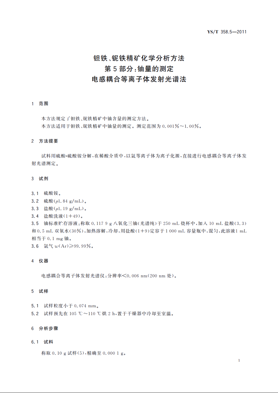 钽铁、铌铁精矿化学分析方法　第5部分：铀量的测定　电感耦合等离子体发射光谱法 YST 358.5-2011.pdf_第3页