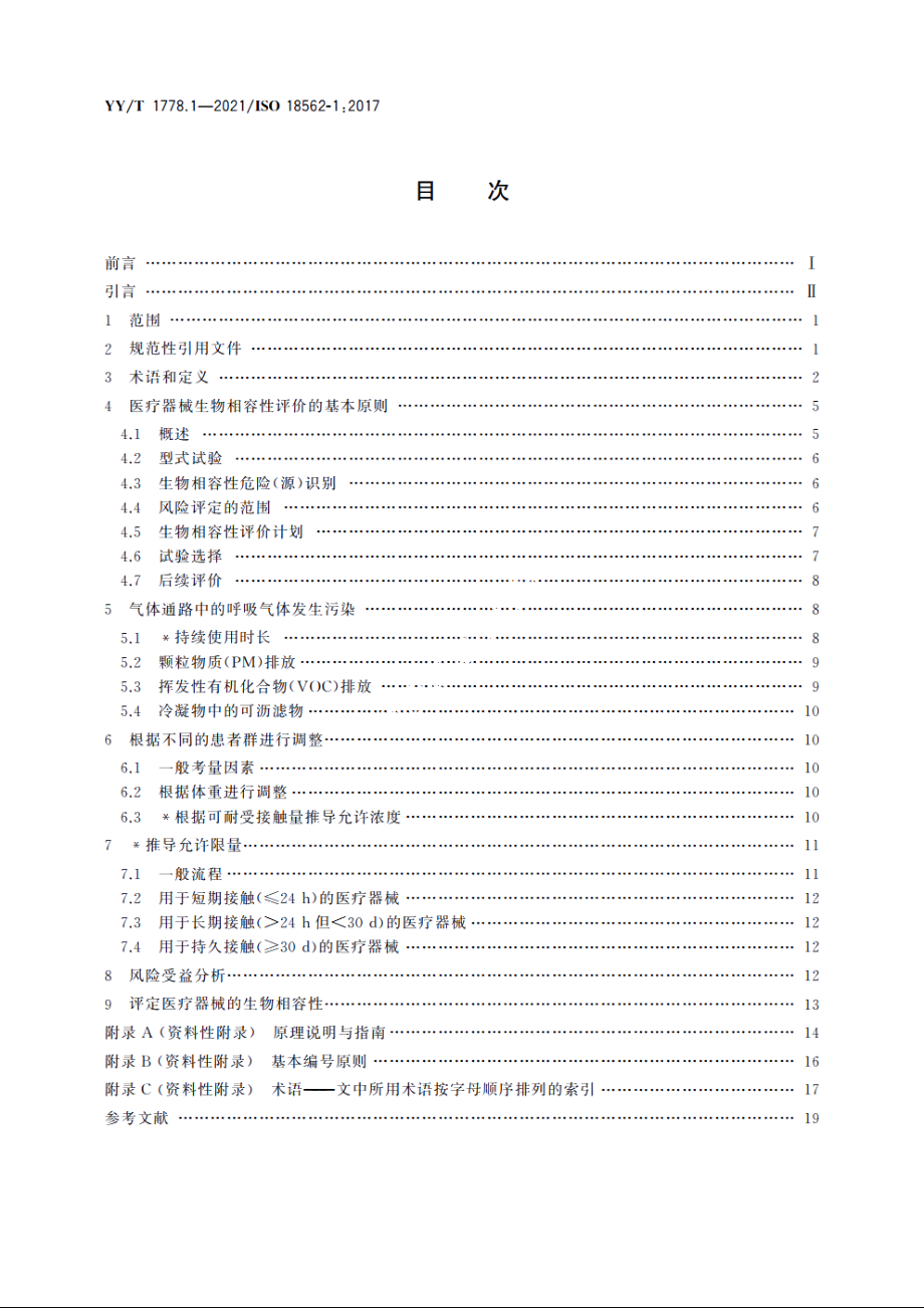 医疗应用中呼吸气体通路生物相容性评价　第1部分：风险管理过程中的评价与试验 YYT 1778.1-2021.pdf_第2页