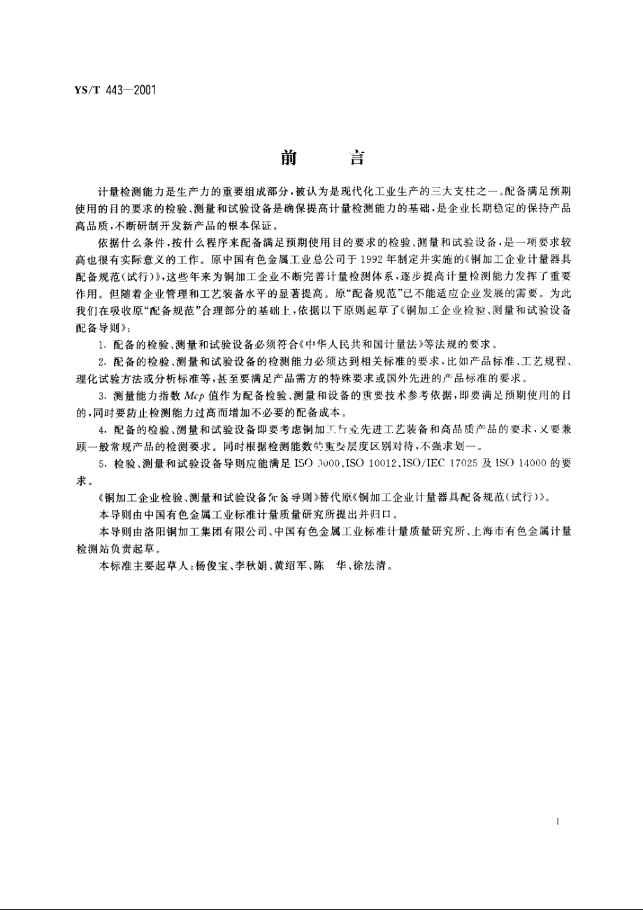 铜加工企业检验、测量和试验设备配备导则 YST 443-2001.pdf_第2页