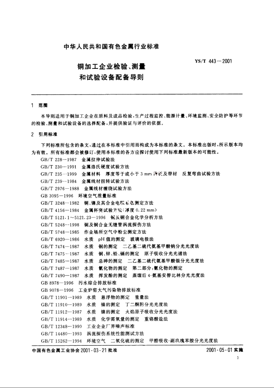 铜加工企业检验、测量和试验设备配备导则 YST 443-2001.pdf_第3页